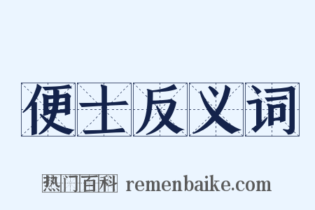 便士反义词是什么意思的图片